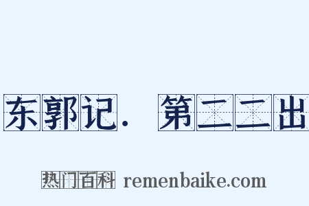 东郭记．第二二出是什么意思的图片